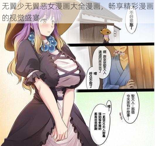 无翼少无翼恶女漫画大全漫画，畅享精彩漫画的视觉盛宴