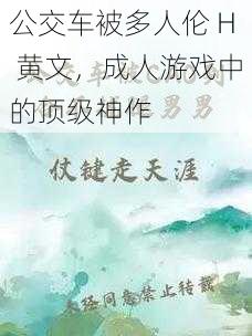 公交车被多人伦 H 黄文，成人游戏中的顶级神作