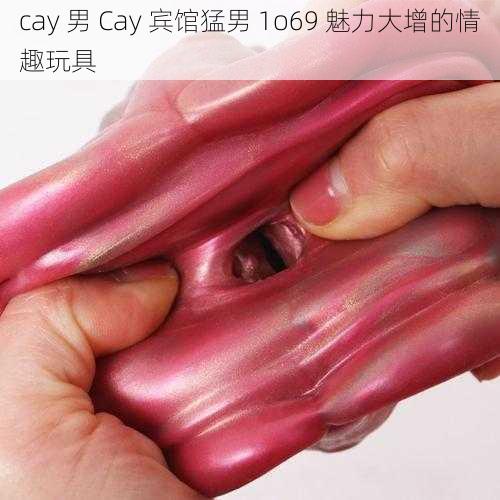 cay 男 Cay 宾馆猛男 1o69 魅力大增的情趣玩具