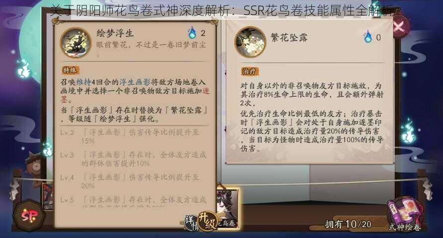 关于阴阳师花鸟卷式神深度解析：SSR花鸟卷技能属性全解析