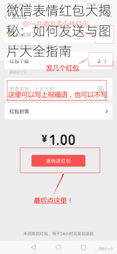 微信表情红包大揭秘：如何发送与图片大全指南