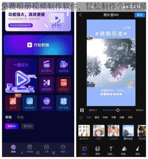 免费相册视频制作软件，轻松制作个性视频