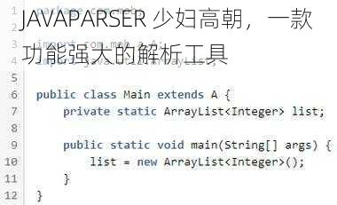 JAVAPARSER 少妇高朝，一款功能强大的解析工具