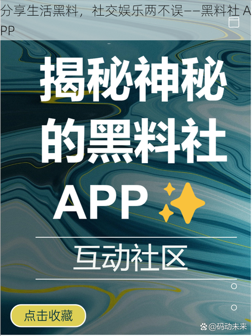 分享生活黑料，社交娱乐两不误——黑料社 APP