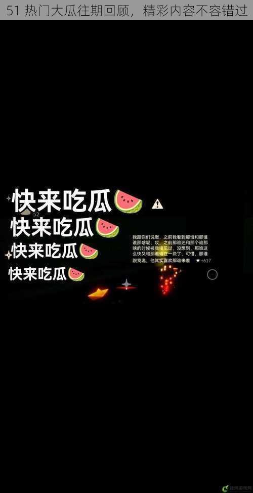 51 热门大瓜往期回顾，精彩内容不容错过