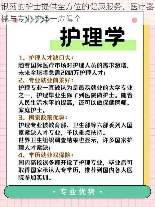 银荡的护士提供全方位的健康服务，医疗器械与专业护理一应俱全