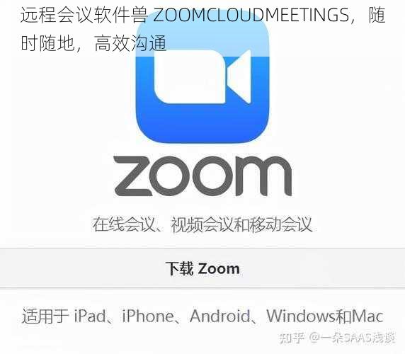 远程会议软件兽 ZOOMCLOUDMEETINGS，随时随地，高效沟通