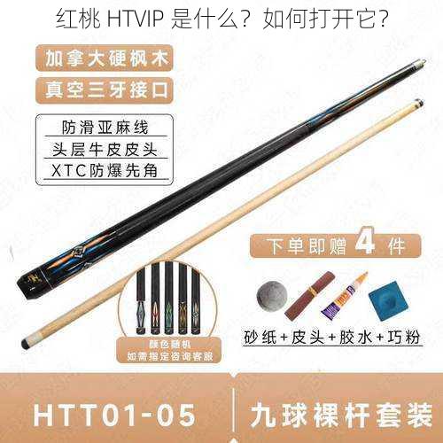 红桃 HTVIP 是什么？如何打开它？