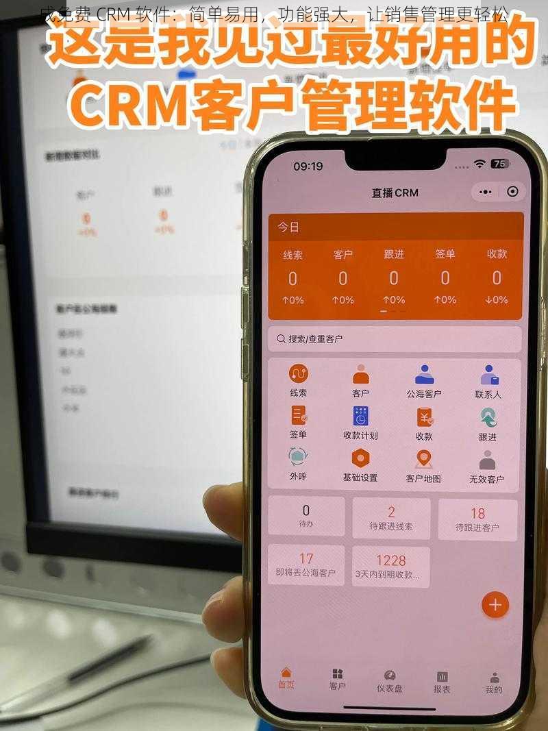 成免费 CRM 软件：简单易用，功能强大，让销售管理更轻松