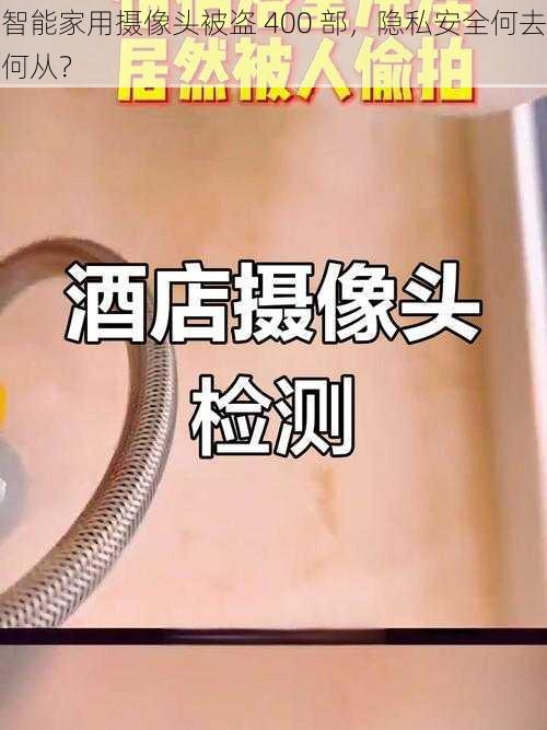 智能家用摄像头被盗 400 部，隐私安全何去何从？