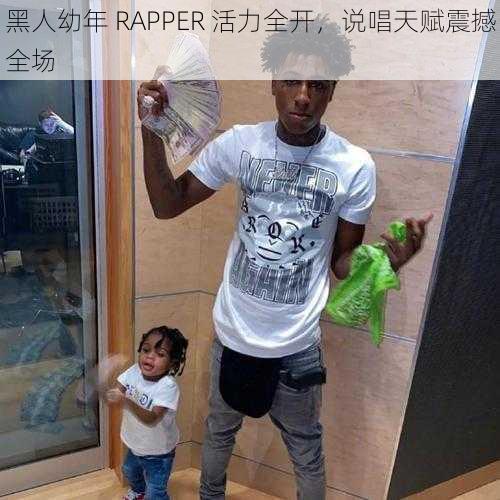 黑人幼年 RAPPER 活力全开，说唱天赋震撼全场