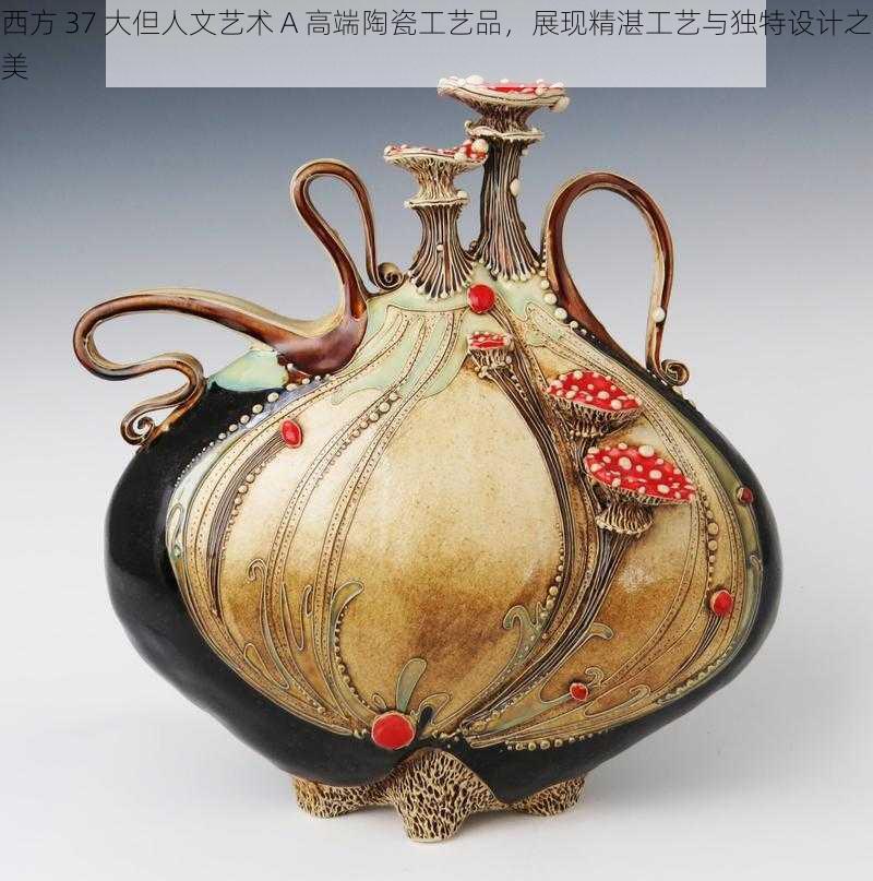 西方 37 大但人文艺术 A 高端陶瓷工艺品，展现精湛工艺与独特设计之美