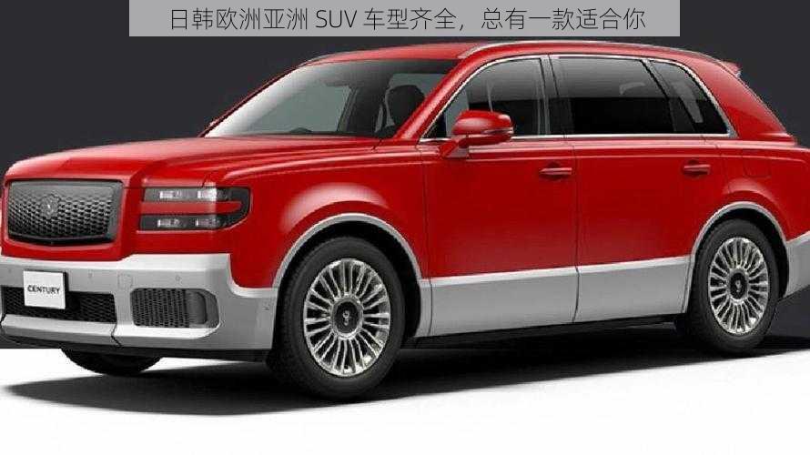 日韩欧洲亚洲 SUV 车型齐全，总有一款适合你