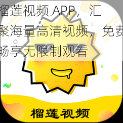 榴莲视频 APP，汇聚海量高清视频，免费畅享无限制观看