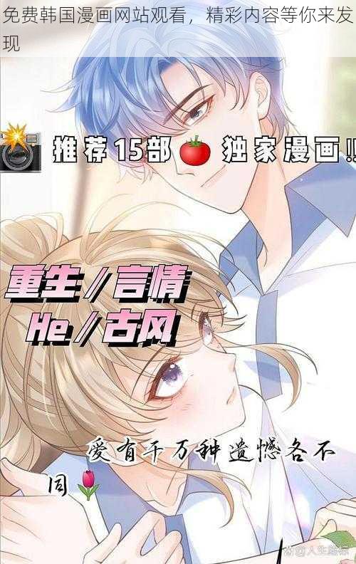 免费韩国漫画网站观看，精彩内容等你来发现