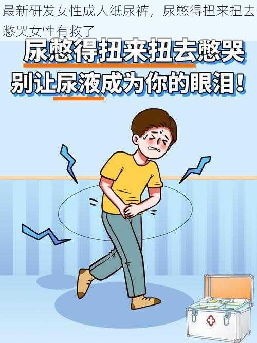 最新研发女性成人纸尿裤，尿憋得扭来扭去憋哭女性有救了