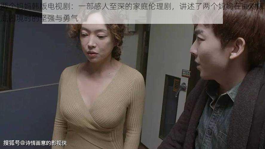 两个妈妈韩版电视剧：一部感人至深的家庭伦理剧，讲述了两个妈妈在面对家庭困境时的坚强与勇气