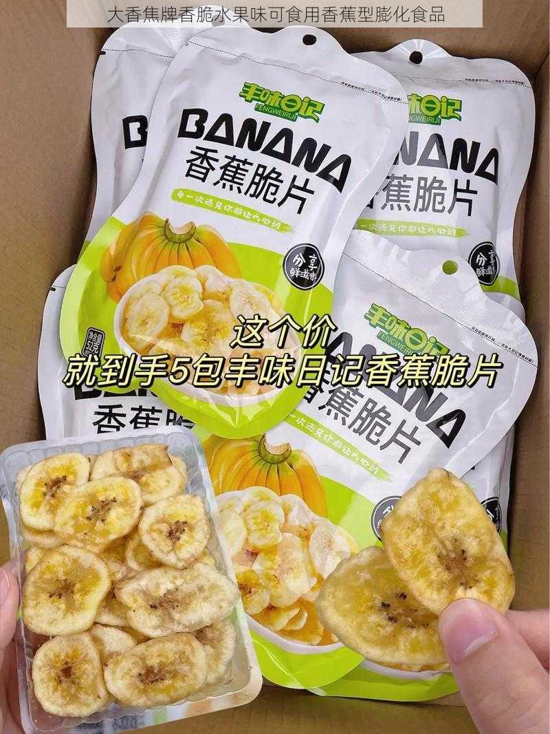 大香焦牌香脆水果味可食用香蕉型膨化食品