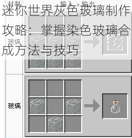 迷你世界灰色玻璃制作攻略：掌握染色玻璃合成方法与技巧