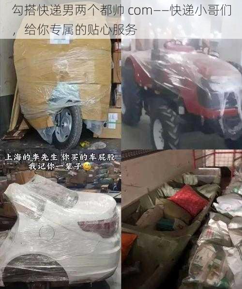 勾搭快递男两个都帅 com——快递小哥们，给你专属的贴心服务