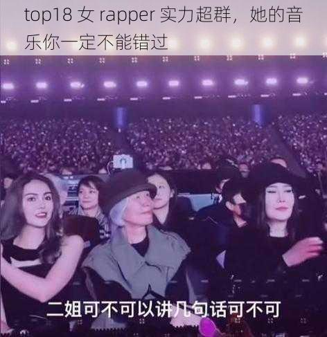 top18 女 rapper 实力超群，她的音乐你一定不能错过