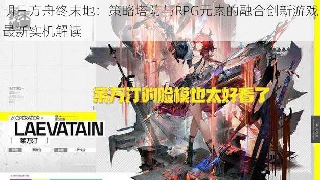 明日方舟终末地：策略塔防与RPG元素的融合创新游戏最新实机解读