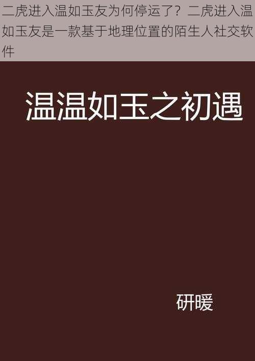 二虎进入温如玉友为何停运了？二虎进入温如玉友是一款基于地理位置的陌生人社交软件