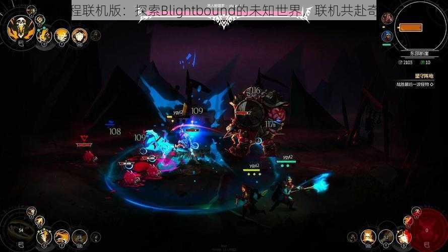 迷雾征程联机版：探索Blightbound的未知世界，联机共赴奇幻之旅