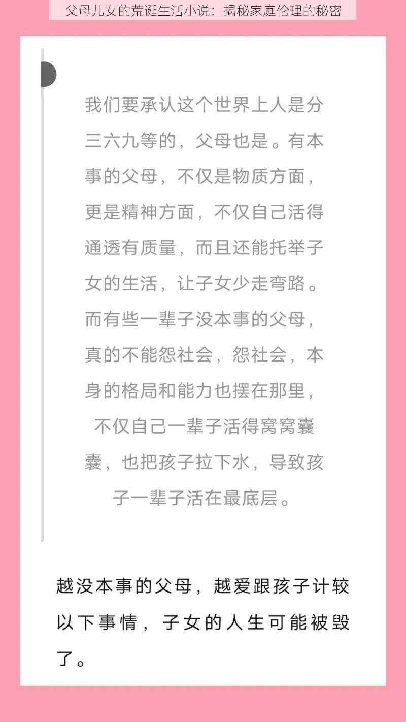 父母儿女的荒诞生活小说：揭秘家庭伦理的秘密