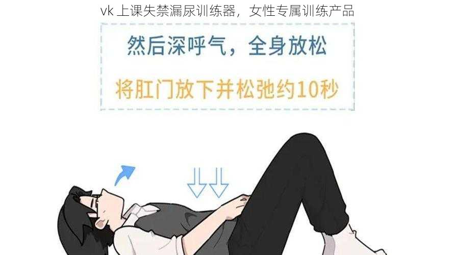 vk 上课失禁漏尿训练器，女性专属训练产品