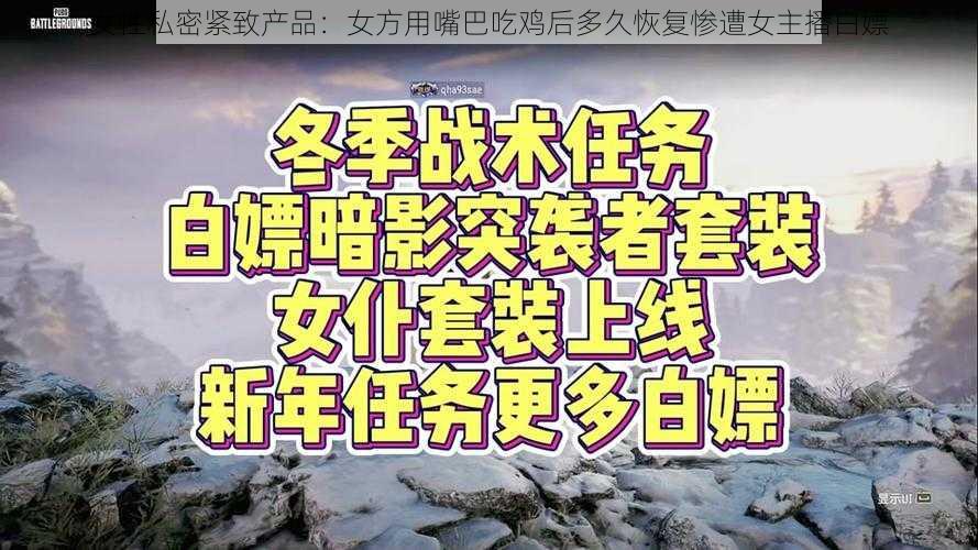 女性私密紧致产品：女方用嘴巴吃鸡后多久恢复惨遭女主播白嫖