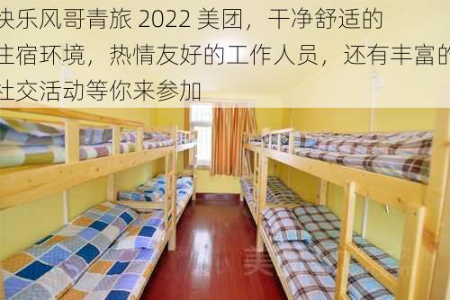 快乐风哥青旅 2022 美团，干净舒适的住宿环境，热情友好的工作人员，还有丰富的社交活动等你来参加