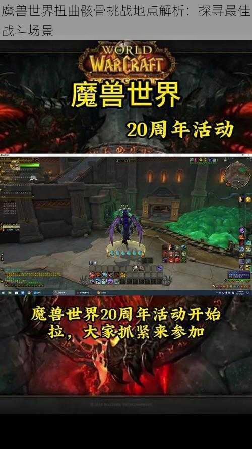 魔兽世界扭曲骸骨挑战地点解析：探寻最佳战斗场景