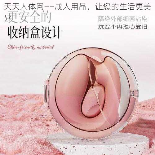 天天人体网——成人用品，让您的生活更美好