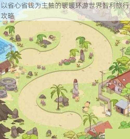 以省心省钱为主轴的暖暖环游世界智利旅行攻略