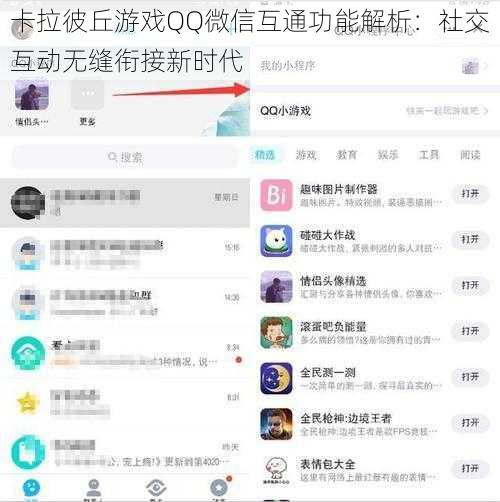 卡拉彼丘游戏QQ微信互通功能解析：社交互动无缝衔接新时代