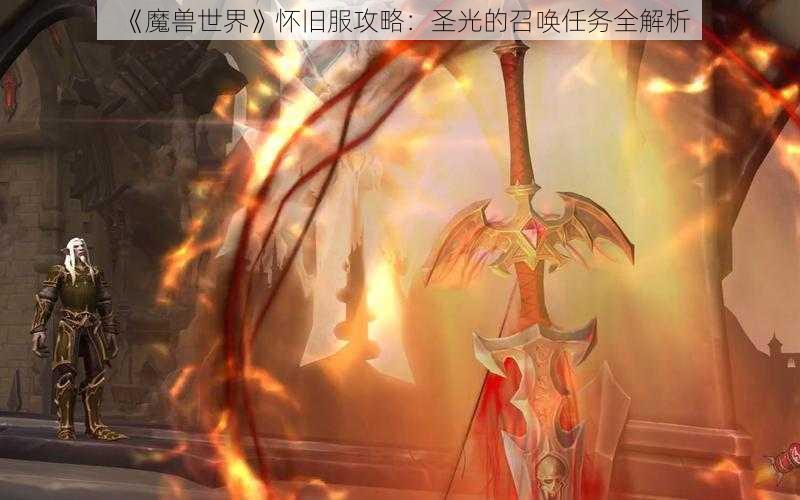 《魔兽世界》怀旧服攻略：圣光的召唤任务全解析