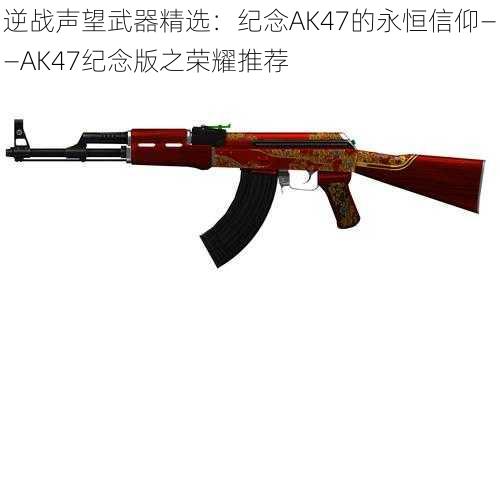 逆战声望武器精选：纪念AK47的永恒信仰——AK47纪念版之荣耀推荐