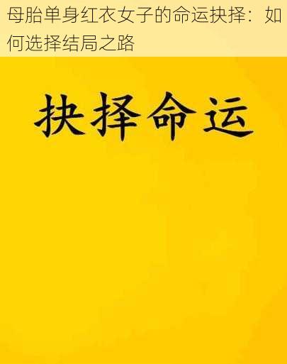 母胎单身红衣女子的命运抉择：如何选择结局之路