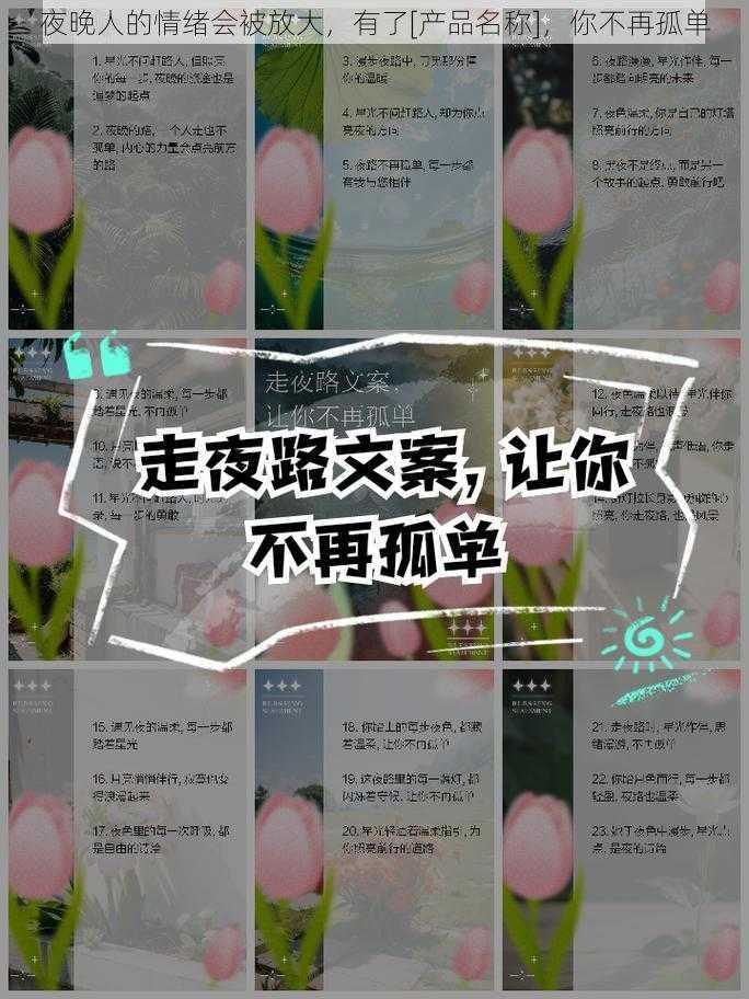 夜晚人的情绪会被放大，有了[产品名称]，你不再孤单