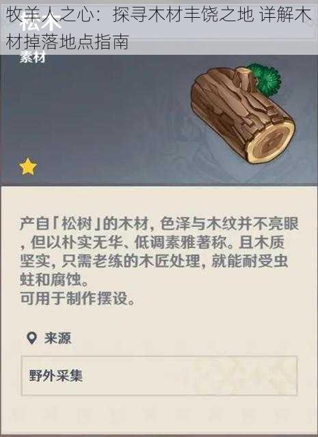 牧羊人之心：探寻木材丰饶之地 详解木材掉落地点指南