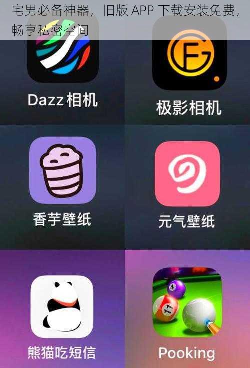 宅男必备神器，旧版 APP 下载安装免费，畅享私密空间