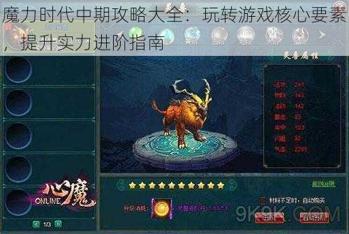 魔力时代中期攻略大全：玩转游戏核心要素，提升实力进阶指南