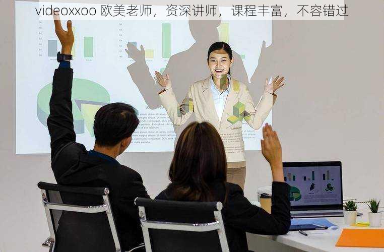 videoxxoo 欧美老师，资深讲师，课程丰富，不容错过