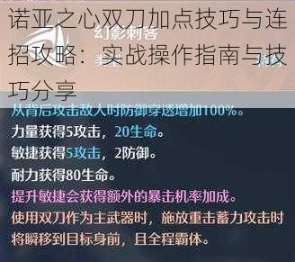 诺亚之心双刀加点技巧与连招攻略：实战操作指南与技巧分享