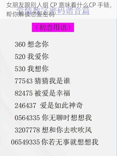 女朋友跟别人组 CP 意味着什么CP 手链，帮你解读恋爱密码