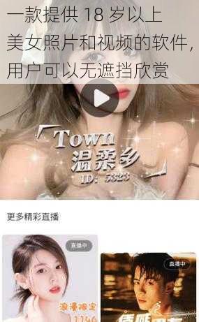 一款提供 18 岁以上美女照片和视频的软件，用户可以无遮挡欣赏