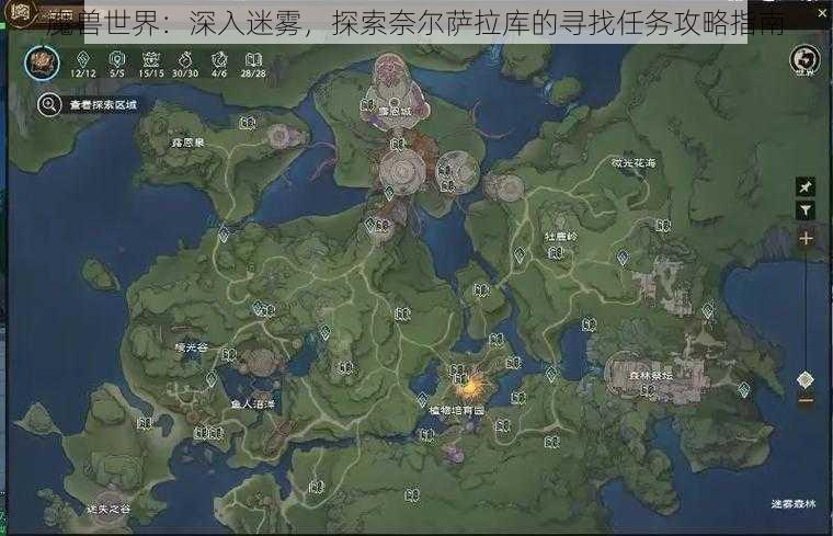 魔兽世界：深入迷雾，探索奈尔萨拉库的寻找任务攻略指南