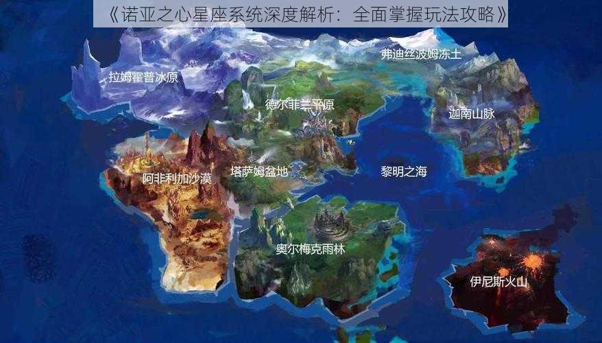 《诺亚之心星座系统深度解析：全面掌握玩法攻略》