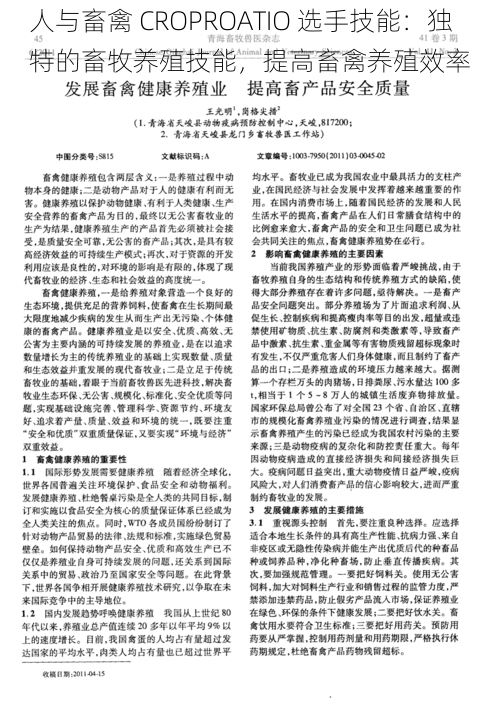 人与畜禽 CROPROATIO 选手技能：独特的畜牧养殖技能，提高畜禽养殖效率